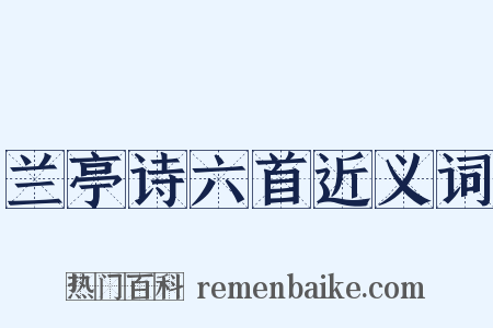 兰亭诗六首近义词是什么意思的图片